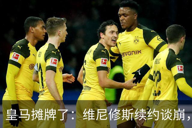 皇马摊牌了：维尼修斯续约谈崩，1.7亿欧标价等买家弗洛伦蒂诺一句话，直接把维尼修斯推上了风口浪尖