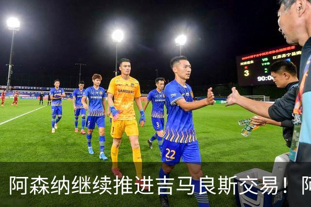 阿森纳继续推进吉马良斯交易！阿斯：阿尔特塔已亲自对接维尼修斯